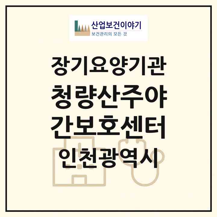 2026 청량산주야간보호센터(인천 연수구 청학동)|재가노인복지시설(방문목욕·방문요양·주야간보호)|주소·인력·정원·평가 정보