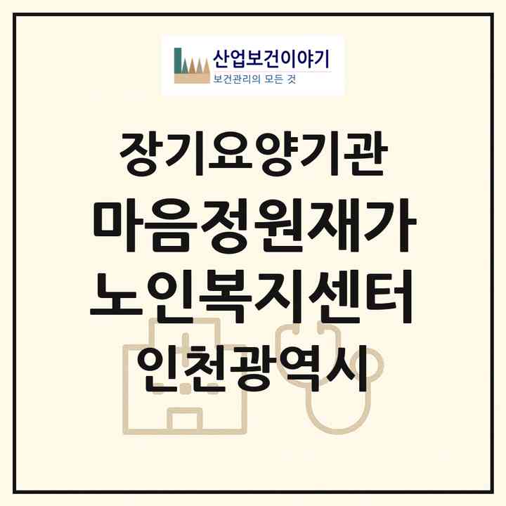 2026 마음정원재가노인복지센터(인천 연수구 선학동)|재가노인복지시설(방문목욕·방문요양)|주소·인력·정원·평가 정보