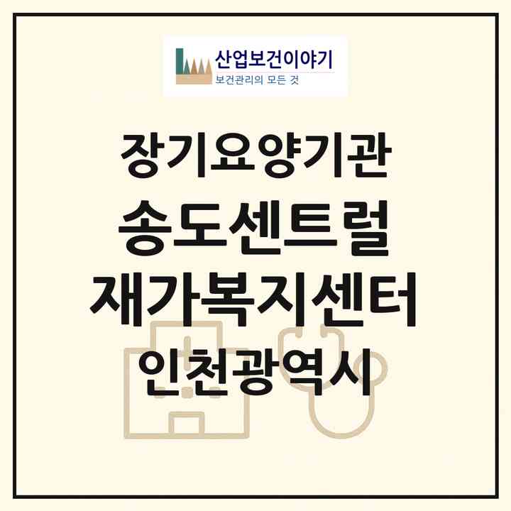 2026 송도센트럴 재가복지센터(인천 연수구 송도동)|재가노인복지시설(방문목욕·방문요양)|주소·인력·정원·평가 정보