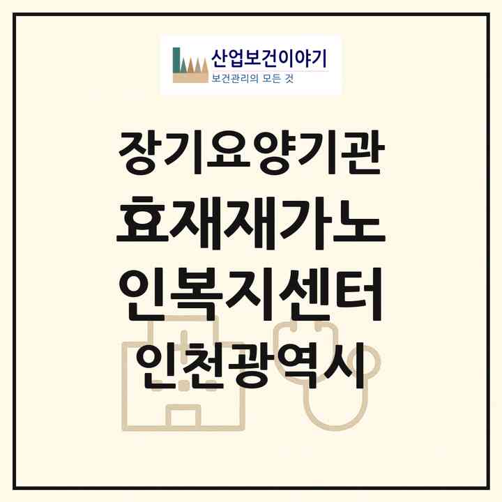 2026 효재재가노인복지센터(인천 연수구 청학동)|재가노인복지시설(방문목욕·방문요양)|주소·인력·정원·평가 정보