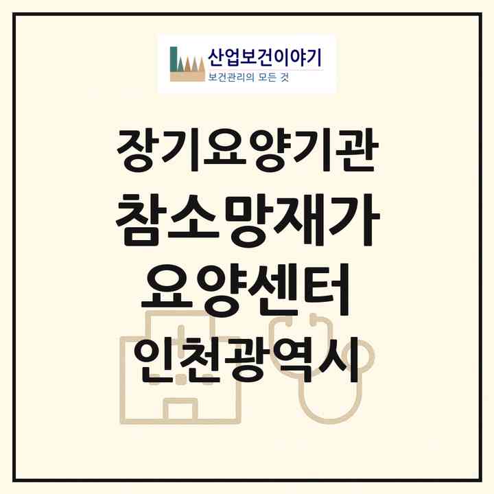 2026 참소망재가요양센터(인천 연수구 선학동)|재가노인복지시설(방문목욕·방문요양)|주소·인력·정원·평가 정보
