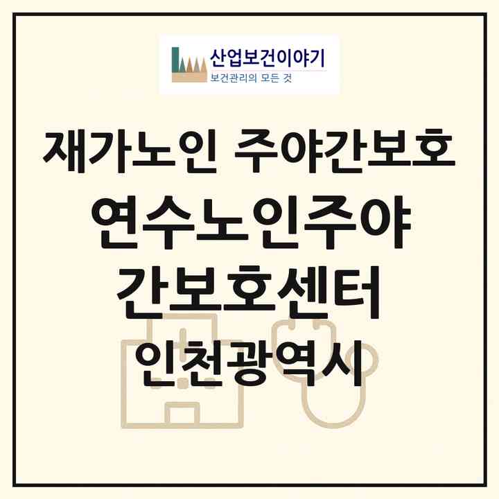 2026 연수노인주야간보호센터(인천 연수구 연수동)|재가노인복지시설 주야간보호|주소·인력·정원·평가 정보