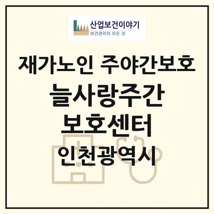 2026 늘사랑주간보호센터(인천 연수구 청학동)|재가노인복지시설 주야간보호|주소·인력·정원·평가 정보