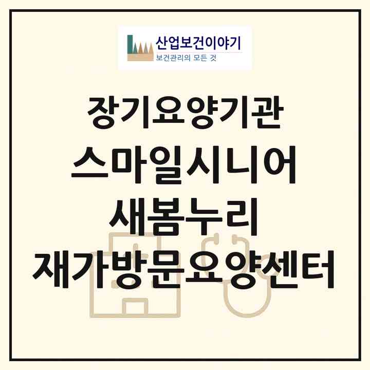 2026 스마일시니어 새봄누리 재가방문요양센터(인천 연수구 동춘동)|재가노인복지시설(방문목욕·방문요양)|주소·인력·정원·평가 정보