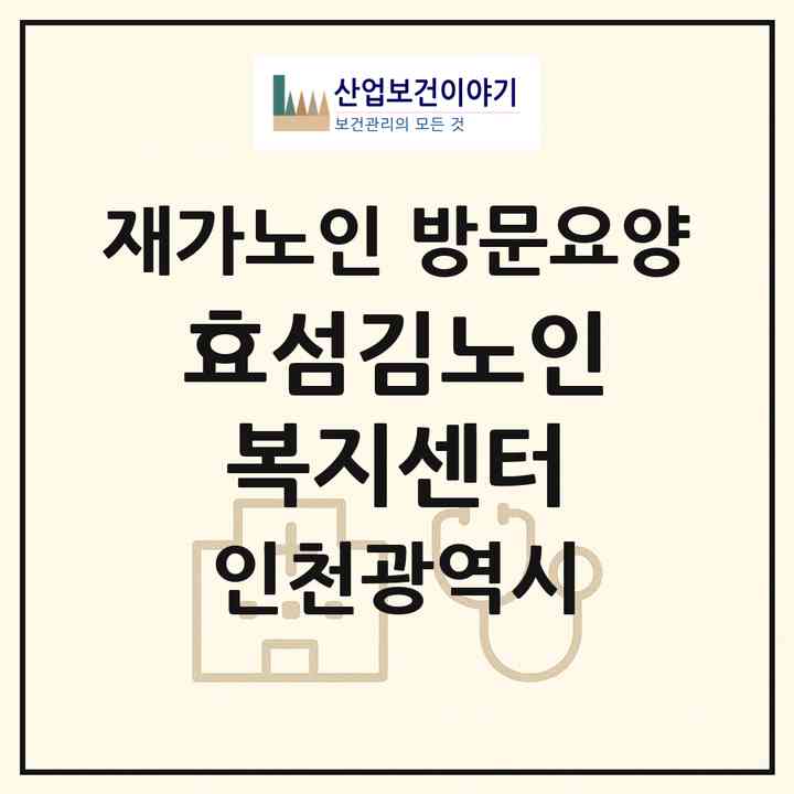 2026 효섬김노인복지센터(인천 연수구 선학동)|재가노인복지시설 방문요양|주소·인력·정원·평가 정보