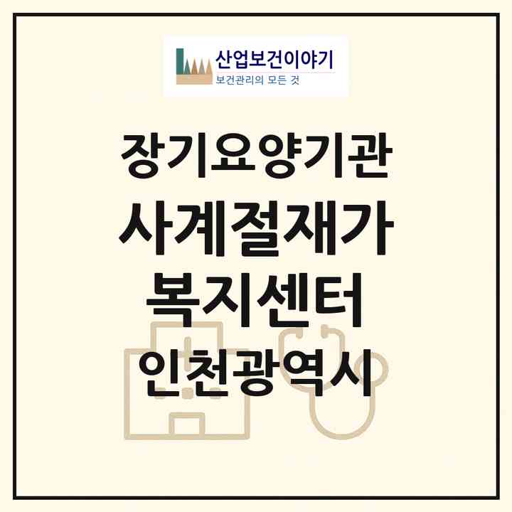 2026 사계절재가복지센터(인천 연수구 연수동)|재가노인복지시설(방문목욕·방문요양)|주소·인력·정원·평가 정보