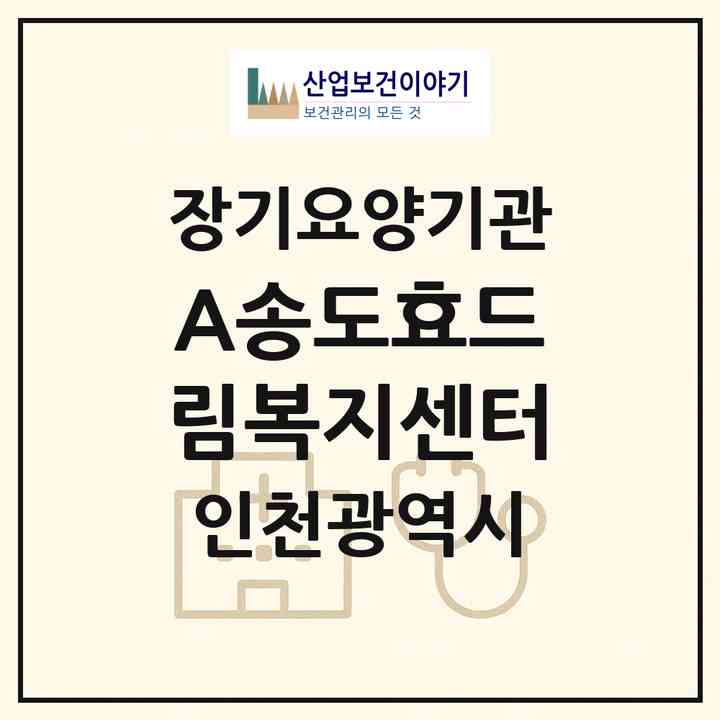 2026 (+A)송도효드림복지센터(인천 연수구 송도동)|재가노인복지시설(방문목욕·방문요양·주야간보호)|주소·인력·정원·평가 정보