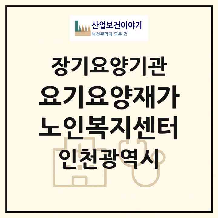 2026 요기요양재가노인복지센터(인천 연수구 선학동)|재가노인복지시설(방문간호·방문목욕·방문요양)|주소·인력·정원·평가 정보