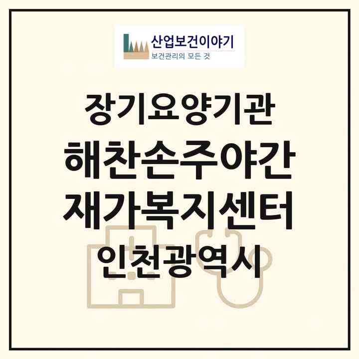 2026 해찬손주야간재가복지센터(인천 연수구 선학동)|재가노인복지시설(방문요양·주야간보호)|주소·인력·정원·평가 정보