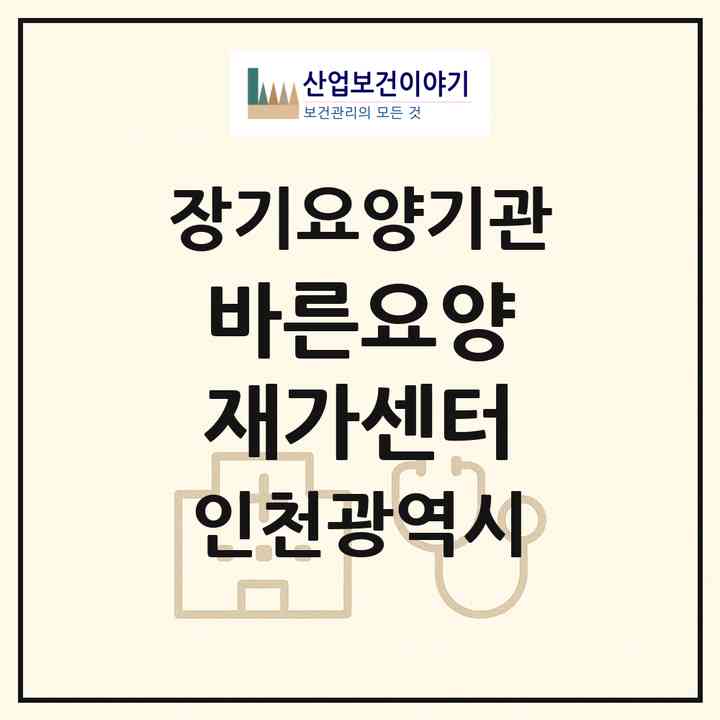 2026 바른요양 재가센터(인천 연수구 연수동)|재가노인복지시설(방문목욕·방문요양)|주소·인력·정원·평가 정보