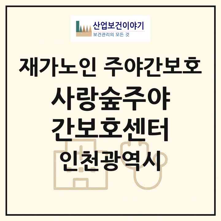 2026 사랑숲주야간보호센터(인천 연수구 옥련동)|재가노인복지시설 주야간보호|주소·인력·정원·평가 정보