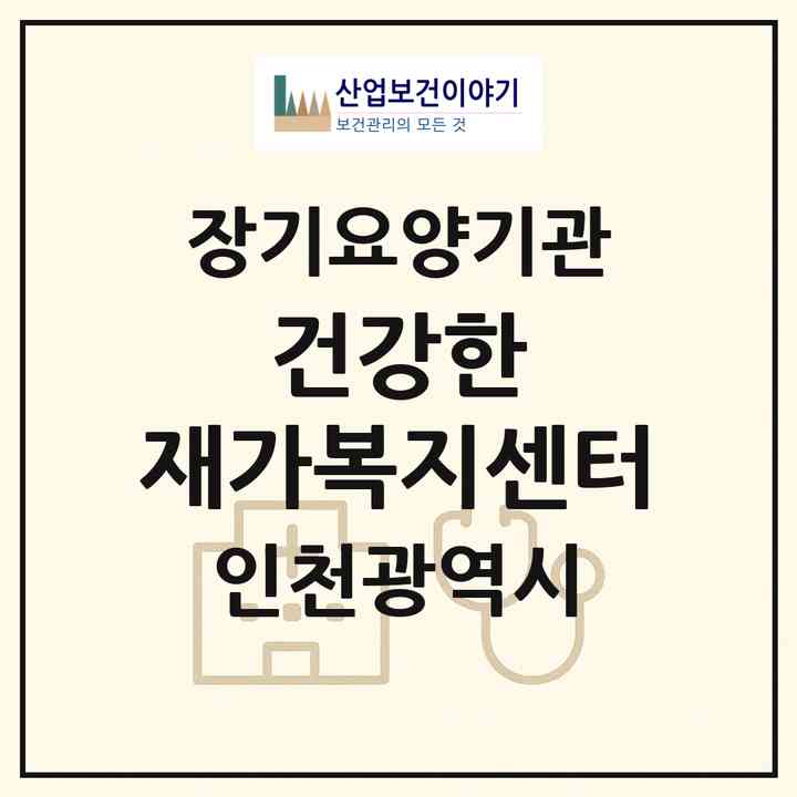 2026 건강한 재가복지센터(인천 연수구 연수동)|재가노인복지시설(방문목욕·방문요양)|주소·인력·정원·평가 정보