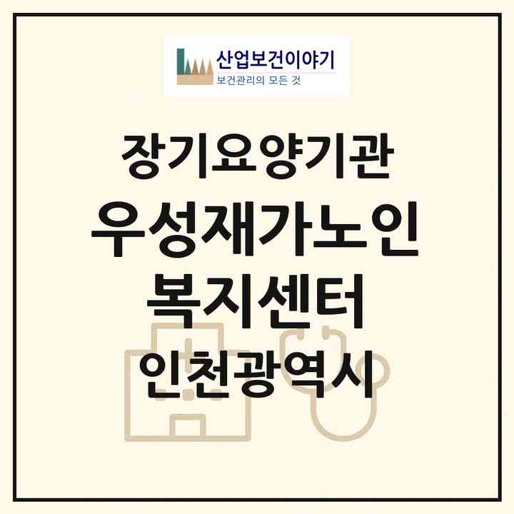 2026 우성재가노인 복지센터(인천 연수구 연수동)|재가노인복지시설(방문목욕·방문요양)|주소·인력·정원·평가 정보