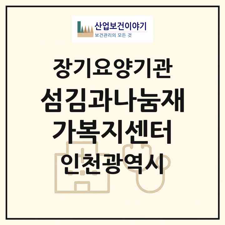 2026 섬김과나눔재가복지센터(인천 연수구 동춘동)|재가노인복지시설(방문목욕·방문요양)|주소·인력·정원·평가 정보