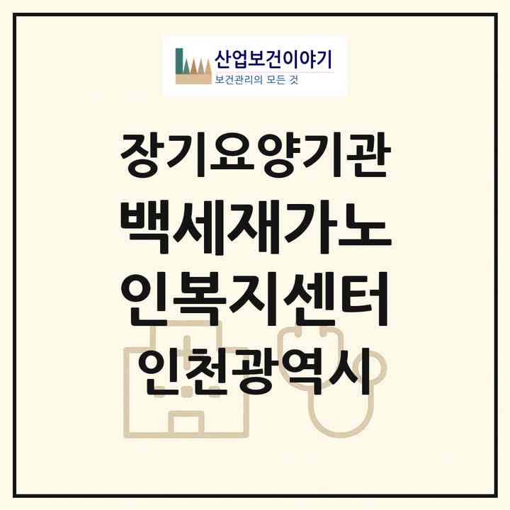 2026 백세재가노인복지센터(인천 연수구 선학동)|재가노인복지시설(방문목욕·방문요양)|주소·인력·정원·평가 정보