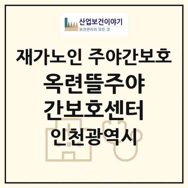 2026 옥련뜰주야간보호센터(인천 연수구 옥련동)|재가노인복지시설 주야간보호|주소·인력·정원·평가 정보
