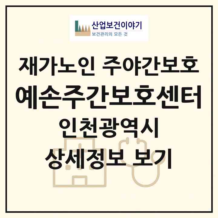 2026 예손주간보호센터(인천 연수구 연수동)|재가노인복지시설 주야간보호|주소·인력·정원·평가 정보