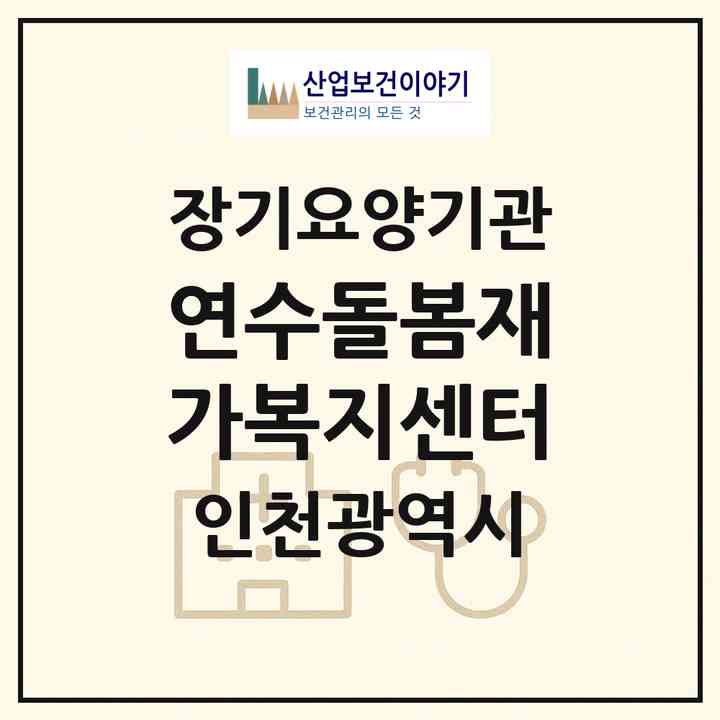 2026 연수돌봄재가복지센터(인천 연수구 옥련동)|재가노인복지시설(방문목욕·방문요양)|주소·인력·정원·평가 정보