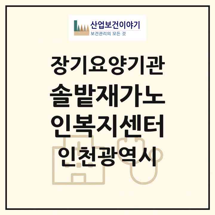 2026 솔밭재가노인복지센터(인천 연수구 연수동)|재가노인복지시설(방문목욕·방문요양)|주소·인력·정원·평가 정보