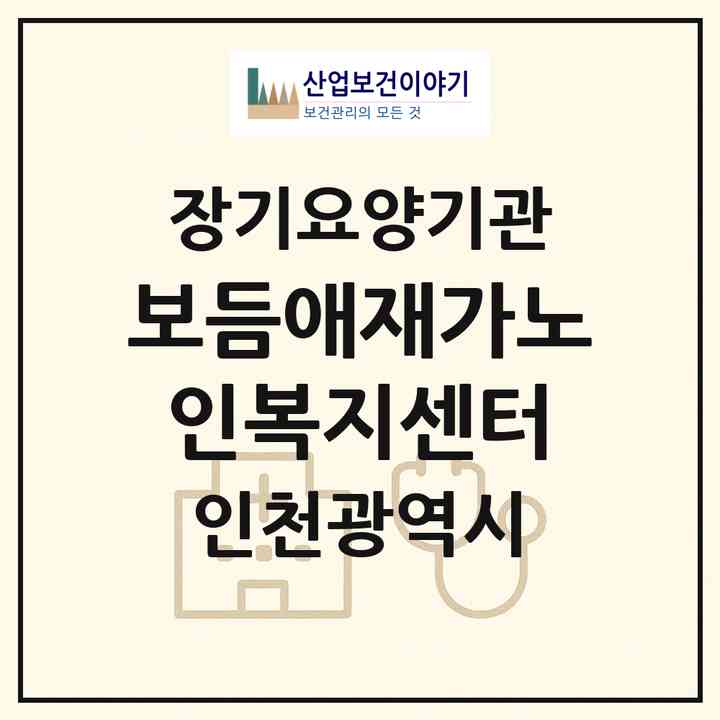 2026 보듬애재가노인복지센터(인천 연수구 동춘동)|재가노인복지시설(방문목욕·방문요양)|주소·인력·정원·평가 정보