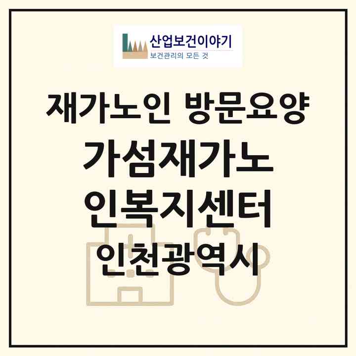 2026 가섬재가노인복지센터(인천 연수구 송도동)|재가노인복지시설 방문요양|주소·인력·정원·평가 정보