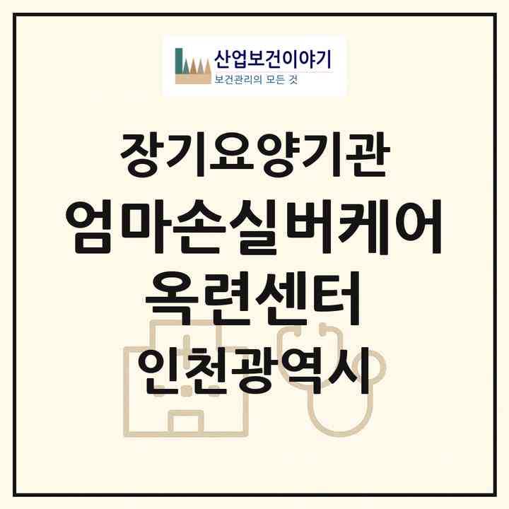 2026 엄마손실버케어 옥련센터(인천 연수구 옥련동)|재가노인복지시설(방문목욕·방문요양·주야간보호)|주소·인력·정원·평가 정보
