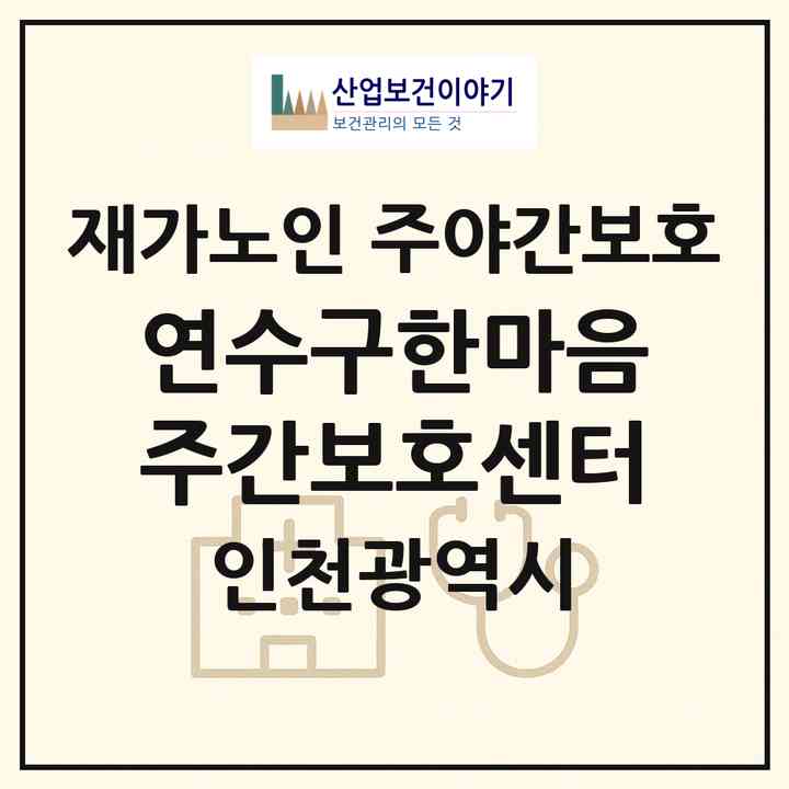 2026 연수구한마음주간보호센터(인천 연수구 옥련동)|재가노인복지시설 주야간보호|주소·인력·정원·평가 정보