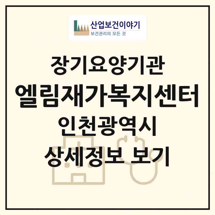 2026 엘림재가복지센터(인천 연수구 선학동)|재가노인복지시설(방문목욕·방문요양)|주소·인력·정원·평가 정보