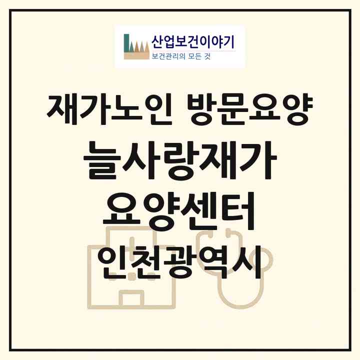 2026 늘사랑재가요양센터(인천 연수구 연수동)|재가노인복지시설 방문요양|주소·인력·정원·평가 정보