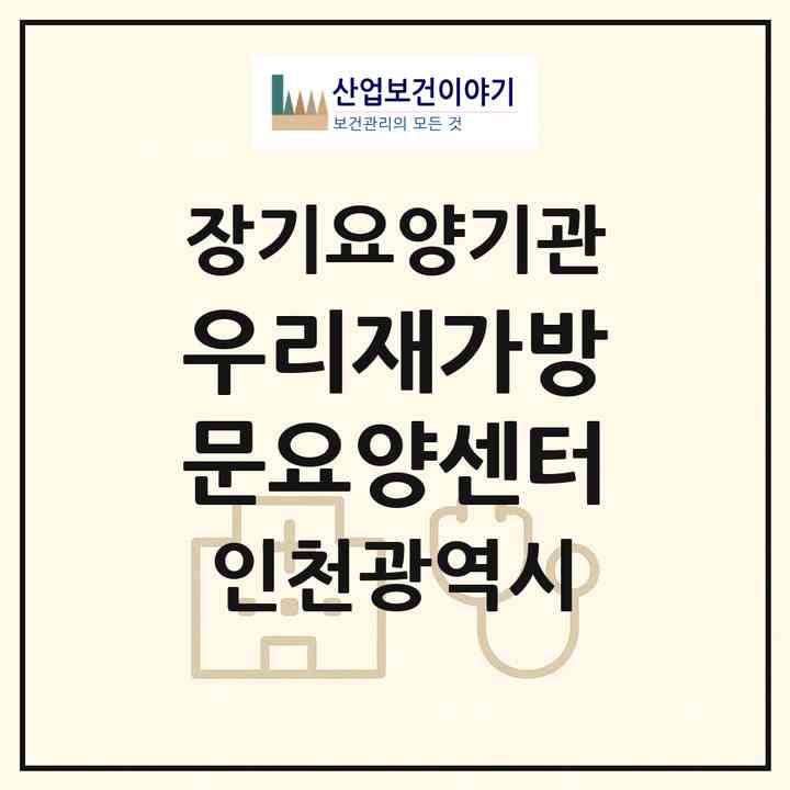 2026 우리재가방문요양센터(인천 연수구 동춘동)|재가노인복지시설(방문목욕·방문요양)|주소·인력·정원·평가 정보