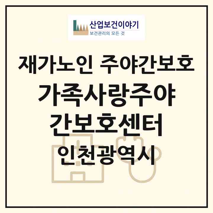 2026 가족사랑주야간보호센터(인천 연수구 청학동)|재가노인복지시설 주야간보호|주소·인력·정원·평가 정보
