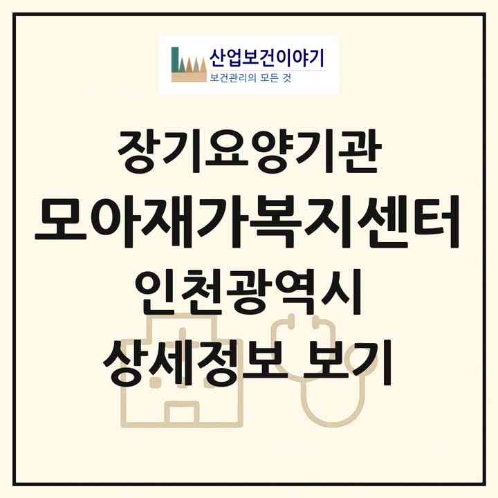 2026 모아재가복지센터(인천 연수구 연수동)|재가노인복지시설(방문목욕·방문요양)|주소·인력·정원·평가 정보