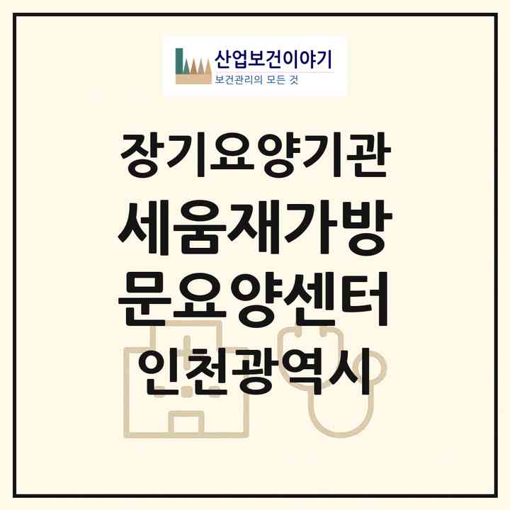 2026 세움재가방문요양센터(인천 연수구 옥련동)|재가노인복지시설(방문목욕·방문요양)|주소·인력·정원·평가 정보