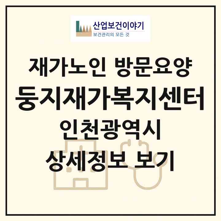 2026 둥지재가복지센터(인천 연수구 연수동)|재가노인복지시설 방문요양|주소·인력·정원·평가 정보