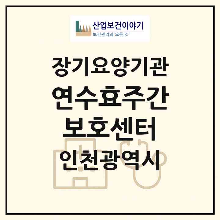 2026 연수효주간보호센터(인천 연수구 청학동)|재가노인복지시설(방문요양·주야간보호)|주소·인력·정원·평가 정보