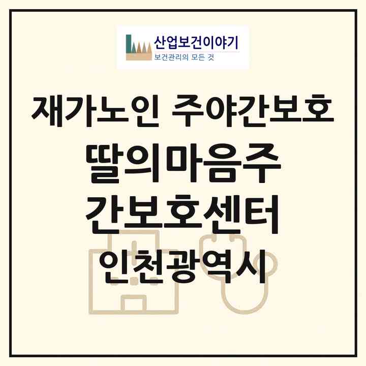 2026 딸의마음주간보호센터(인천 연수구 옥련동)|재가노인복지시설 주야간보호|주소·인력·정원·평가 정보
