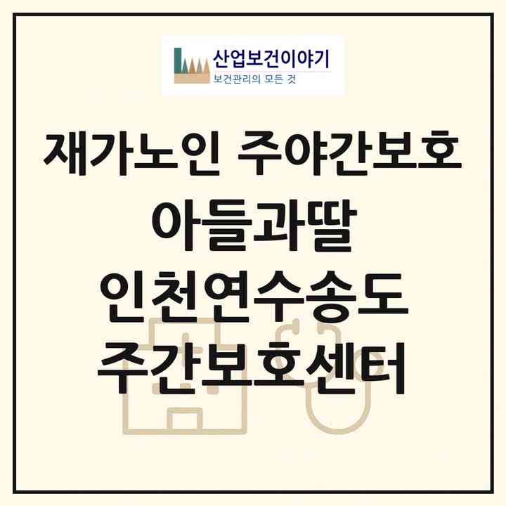 2026 아들과딸 인천연수송도 주간보호센터(인천 연수구 옥련동)|재가노인복지시설 주야간보호|주소·인력·정원·평가 정보