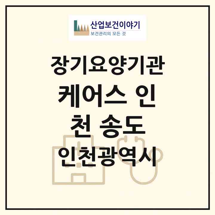 2026 케어스 인천 송도(인천 연수구 송도동)|재가노인복지시설(방문목욕·방문요양)|주소·인력·정원·평가 정보