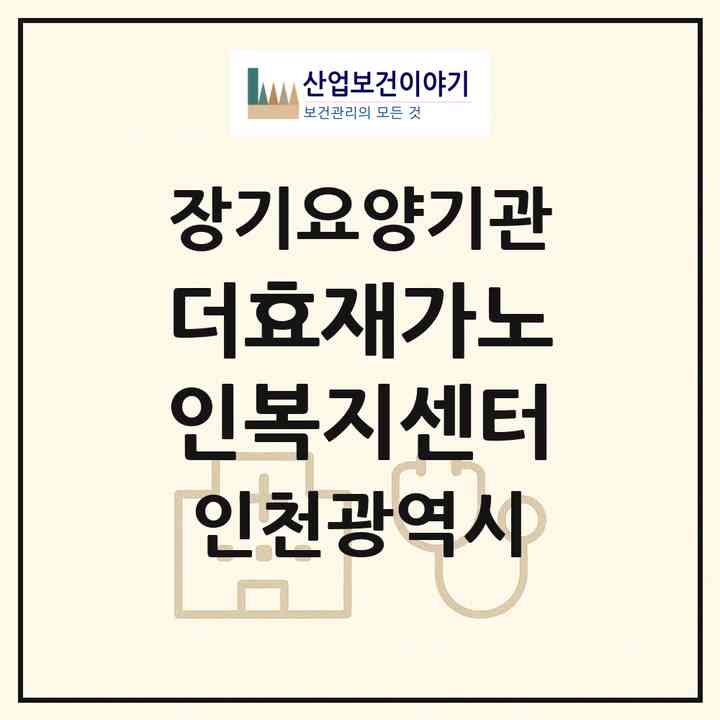 2026 더효재가노인복지센터(인천 연수구 송도동)|재가노인복지시설(방문목욕·방문요양)|주소·인력·정원·평가 정보