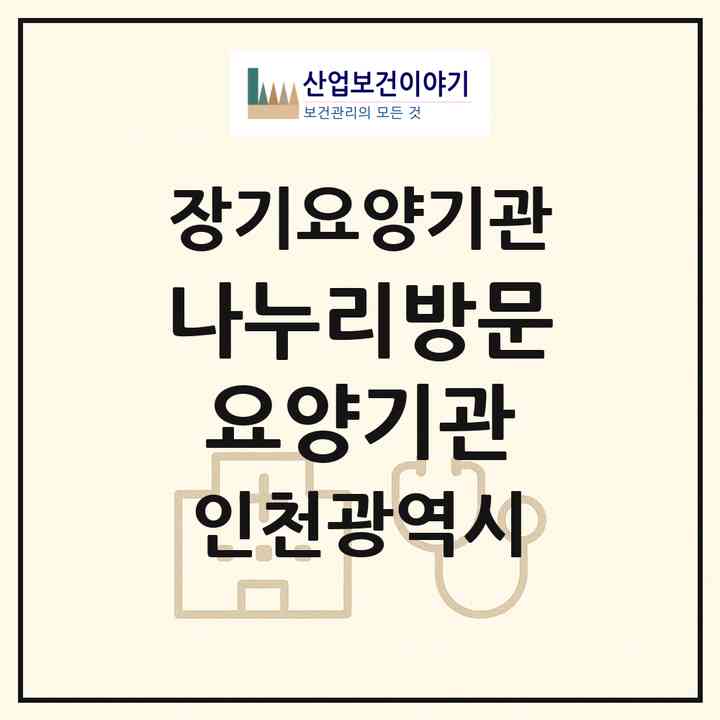 2026 나누리방문요양기관(인천 연수구 연수동)|재가노인복지시설(방문목욕·방문요양)|주소·인력·정원·평가 정보