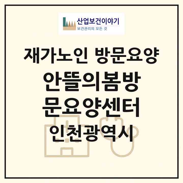 2026 안뜰의봄방문요양센터(인천 연수구 송도동)|재가노인복지시설 방문요양|주소·인력·정원·평가 정보