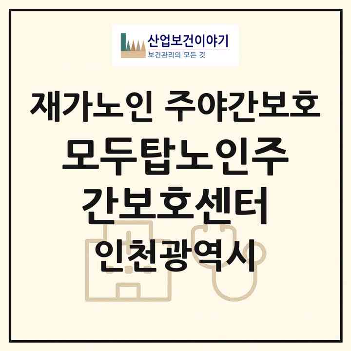 2026 모두탑노인주간보호센터(인천 연수구 연수동)|재가노인복지시설 주야간보호|주소·인력·정원·평가 정보