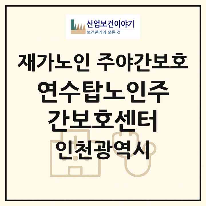 2026 연수탑노인주간보호센터(인천 연수구 연수동)|재가노인복지시설 주야간보호|주소·인력·정원·평가 정보