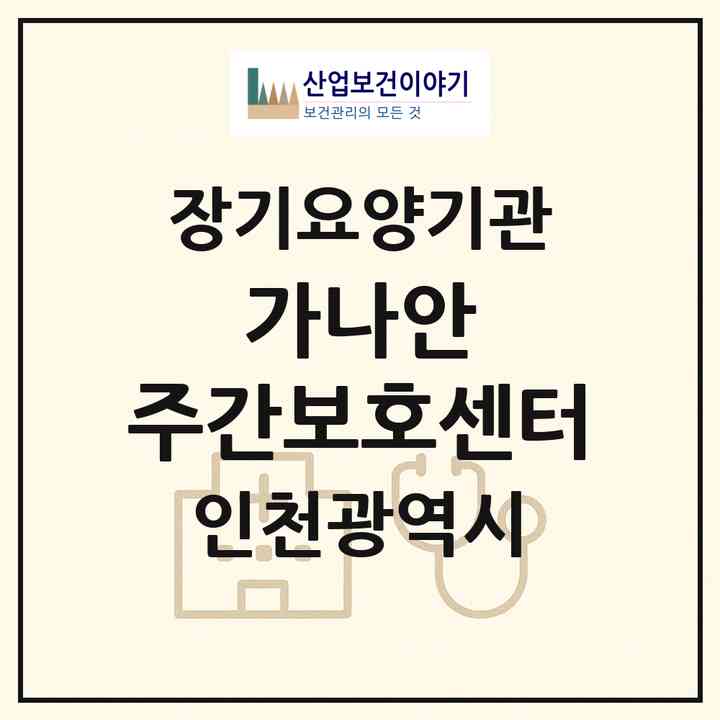 2026 가나안 주간보호센터(인천 연수구 연수동)|재가노인복지시설(방문목욕·방문요양·주야간보호)|주소·인력·정원·평가 정보