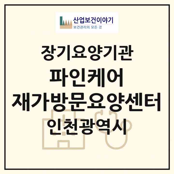 2026 파인케어 재가방문요양센터(인천 연수구 청학동)|재가노인복지시설(방문목욕·방문요양)|주소·인력·정원·평가 정보