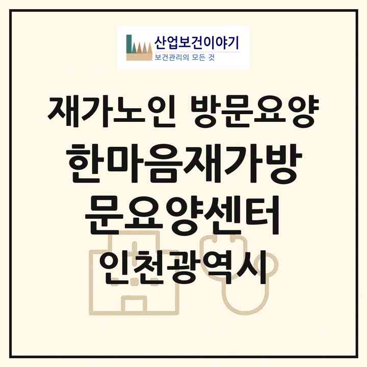 2026 한마음재가방문요양센터(인천 연수구 선학동)|재가노인복지시설 방문요양|주소·인력·정원·평가 정보