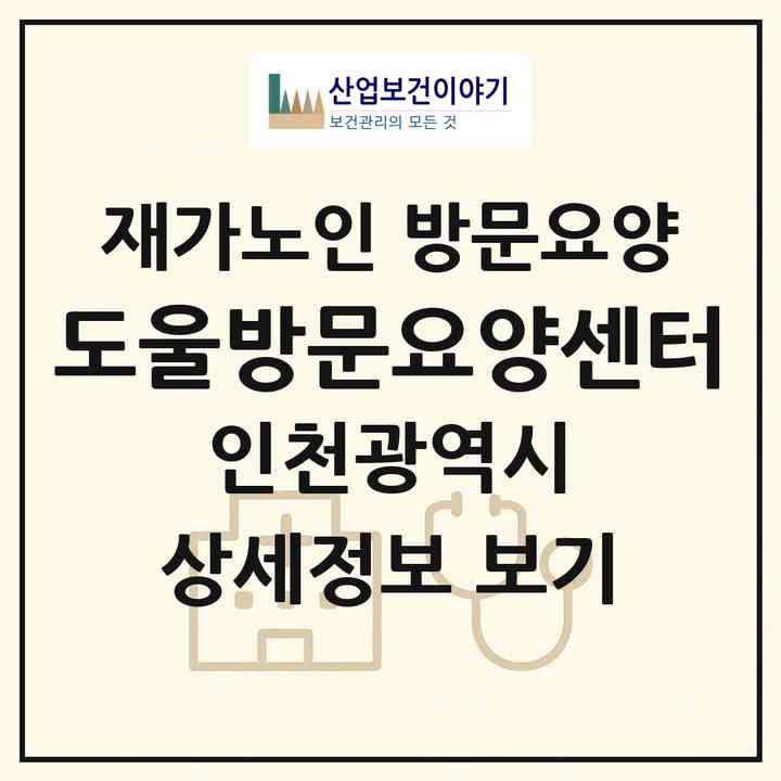 2026 도울방문요양센터(인천 연수구 옥련동)|재가노인복지시설 방문요양|주소·인력·정원·평가 정보