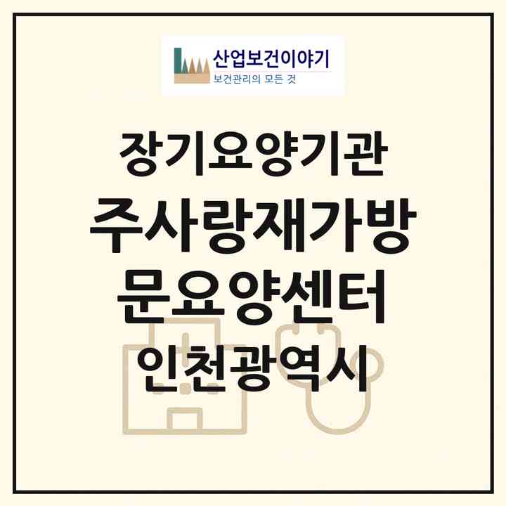 2026 주사랑재가방문요양센터(인천 연수구 송도동)|재가노인복지시설(방문목욕·방문요양)|주소·인력·정원·평가 정보