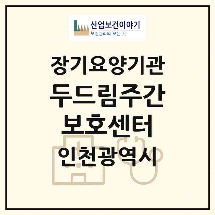 2026 두드림주간보호센터(인천 연수구 연수동)|재가노인복지시설 주야간보호,치매전담 주야간|주소·인력·정원·평가 정보