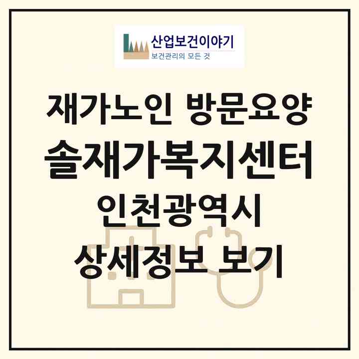 2026 솔재가복지센터(인천 연수구 송도동)|재가노인복지시설 방문요양|주소·인력·정원·평가 정보
